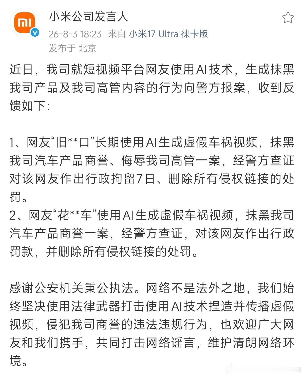 小米公司向警方报案才拘7天加罚款，还是太轻了吧，影响非常恶劣！目前还有一堆这种人