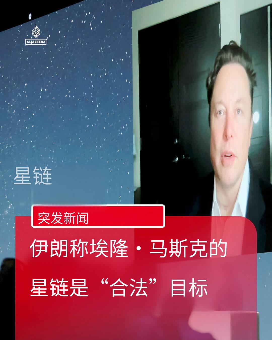 【突发重磅】伊朗态度强硬，直接将矛头对准了马斯克！
 
据半岛电视台报道，伊朗警