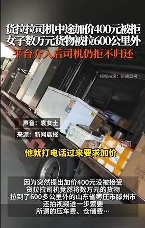 货拉拉司机干出这种事！
装完货临时加价被拒，
直接把数万元货物拉到600公里外！