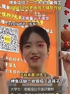 意外的收获！河北，一烤鱼店缺收银员，老板就招个了女大学生，每个月给她开3千，可没