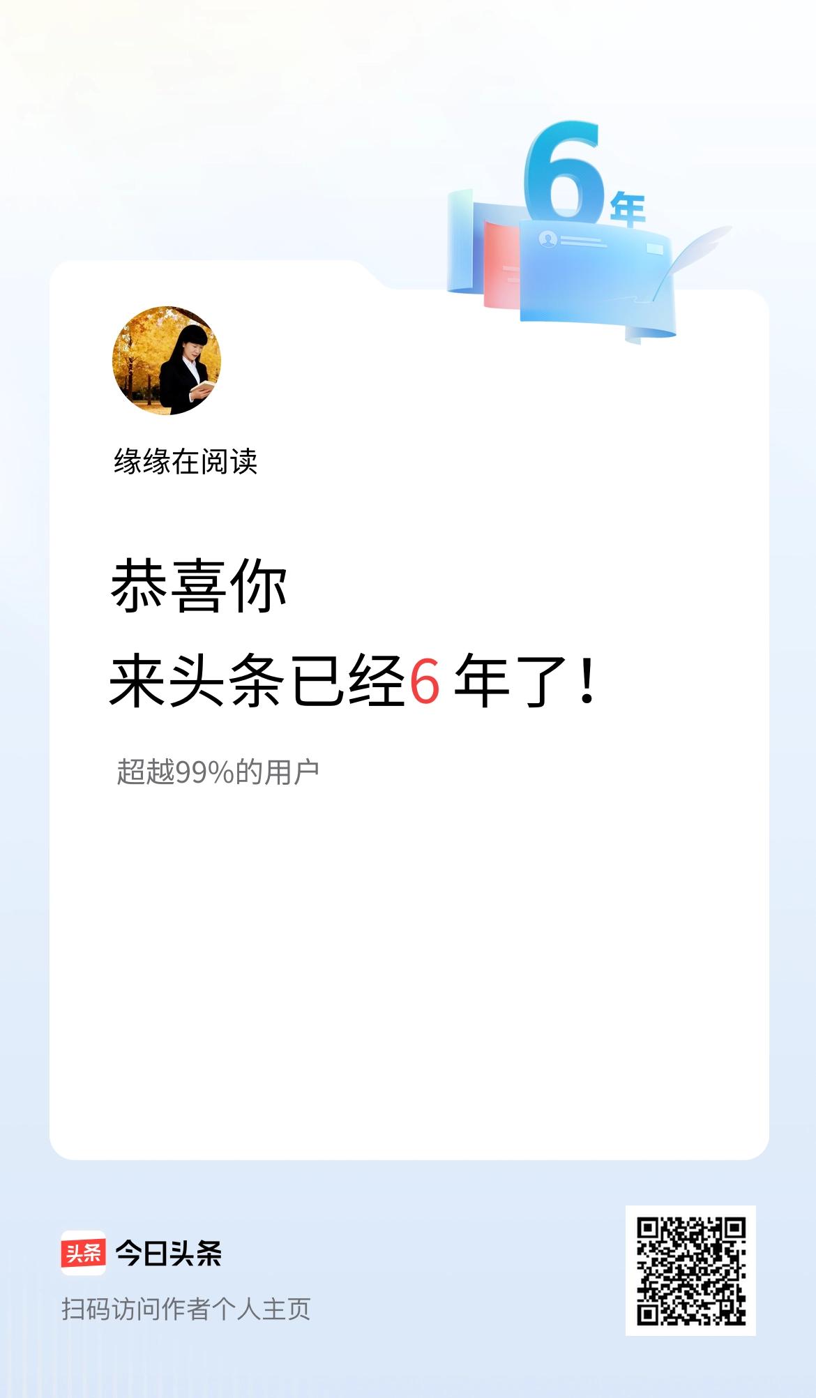 来头条已经6年了！