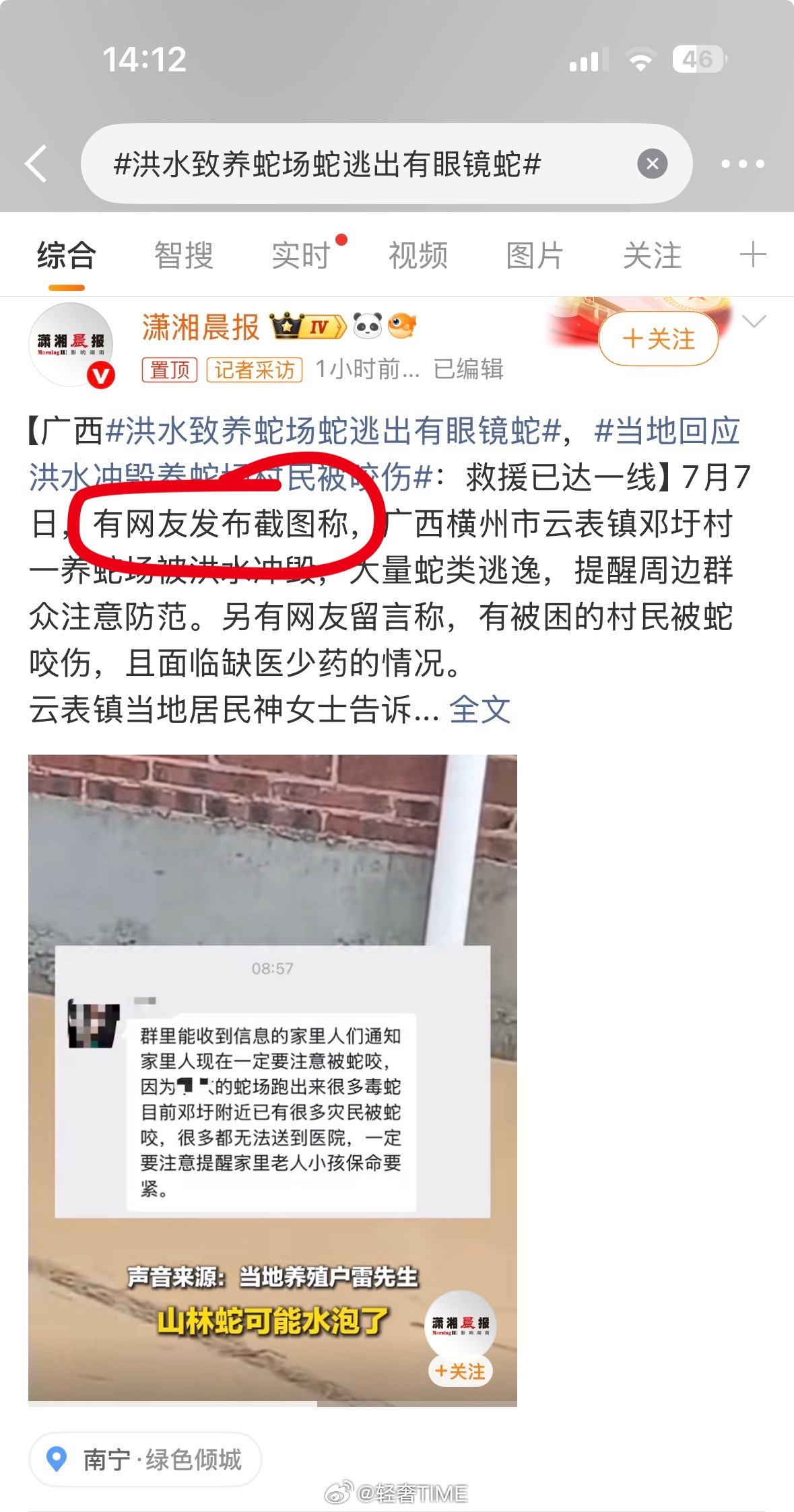 洪水致养蛇场蛇逃出有眼镜蛇热搜显示，是“网友截图”称，有蛇厂蛇跑出来了。在其他平