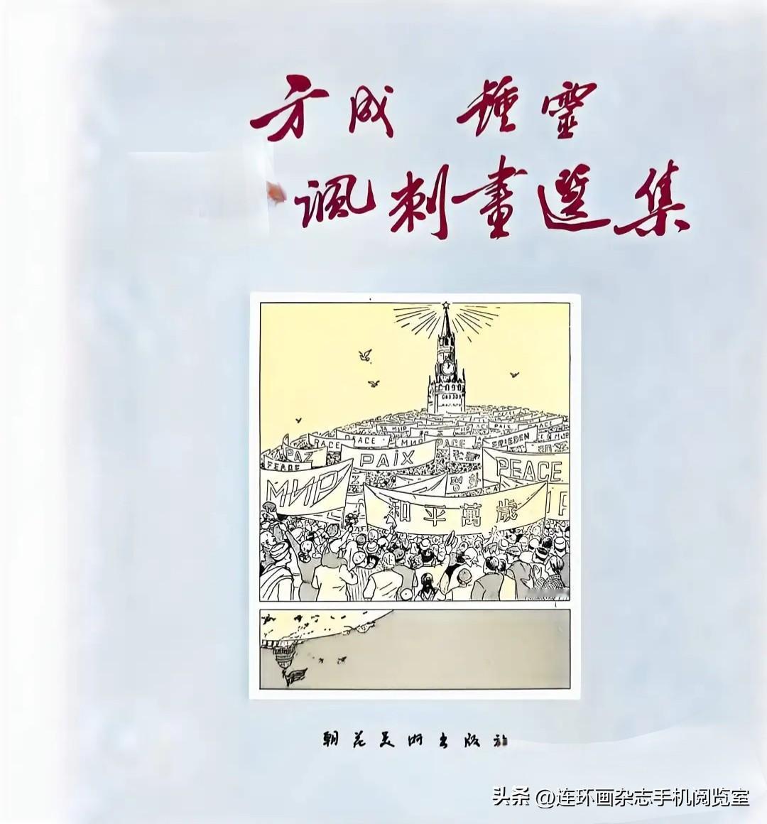 1954年漫画图选01〔附录：两头蛇〕