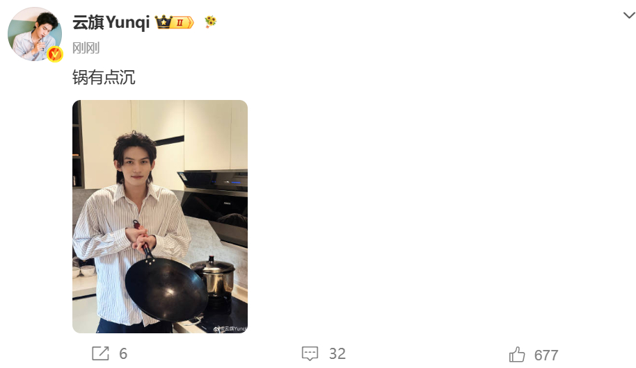 云旗回应云旗 锅有点沉 云旗发了一张锅的照片回应云旗 嫂子热搜，配文：锅有点沉。