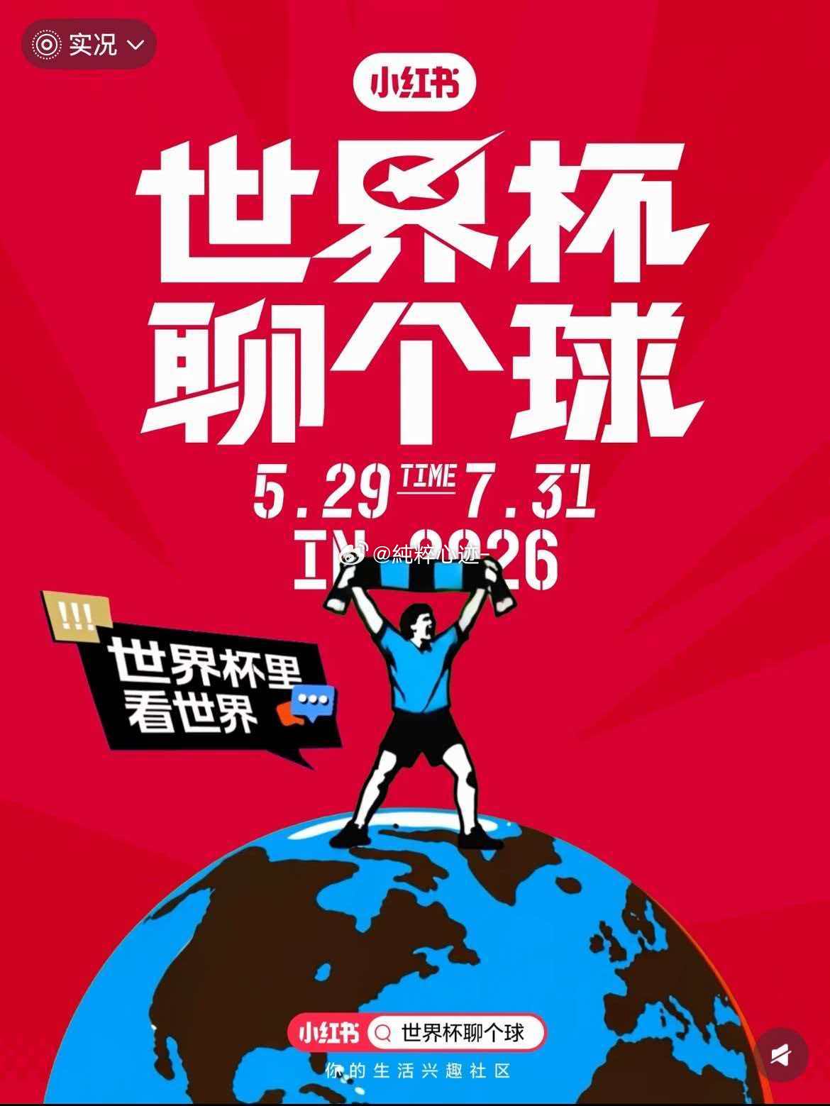 世界杯有自己的吴镇宇詹姆斯看世界杯别只守着电视啦，来小红舒打卡！趣味二创花样百出