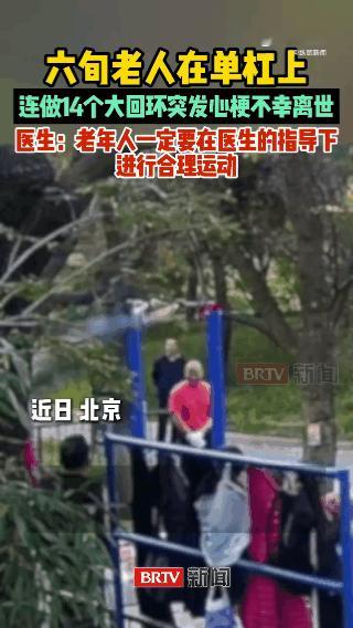 人老不以筋骨为能！

近日，北京一位60多岁老大爷，在单杠上进行大回环运动，完成