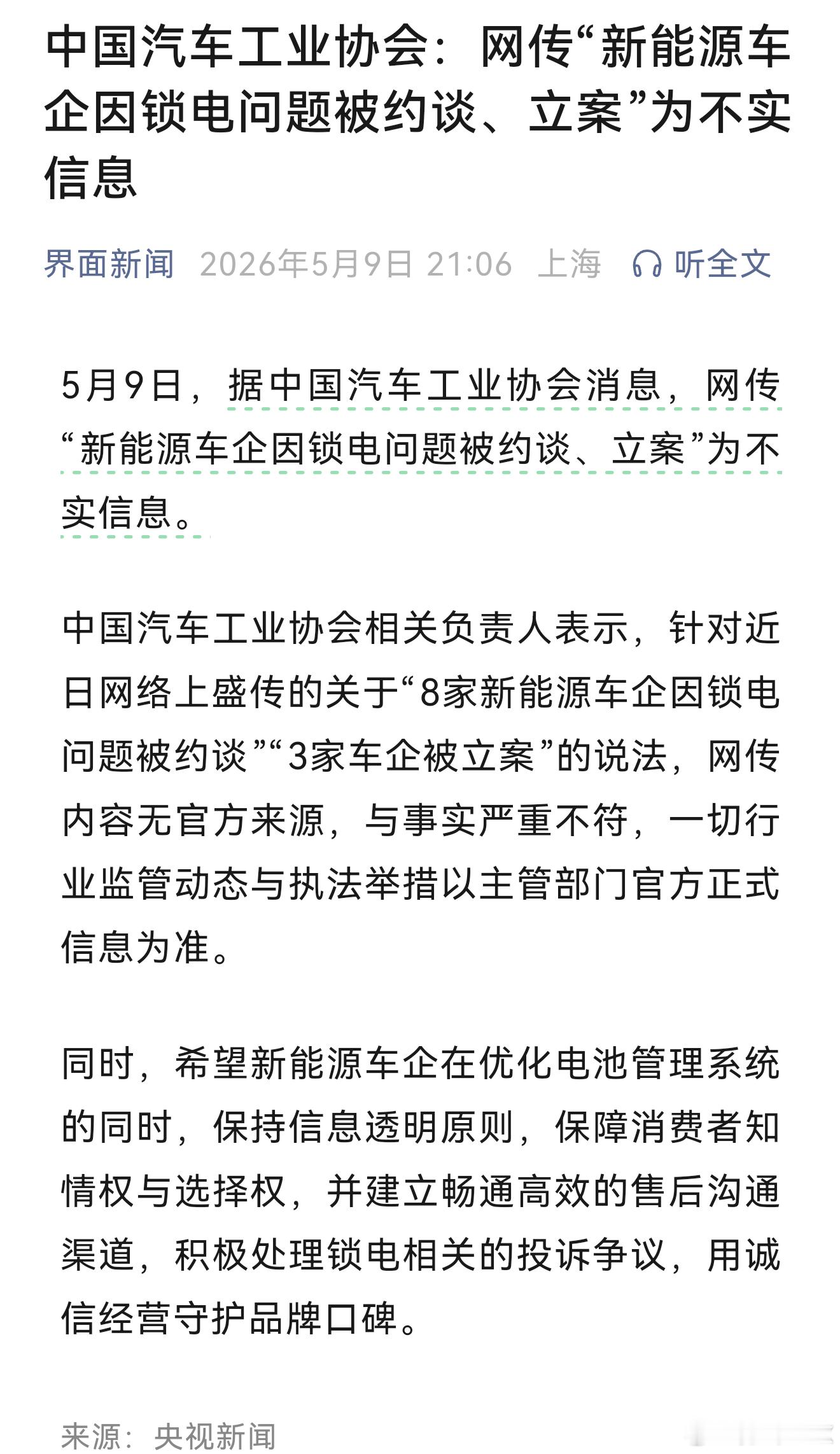 中国汽车工业协会:网传"新能源车企因锁电问题被约谈、立案"为不实信息所以现在媒体