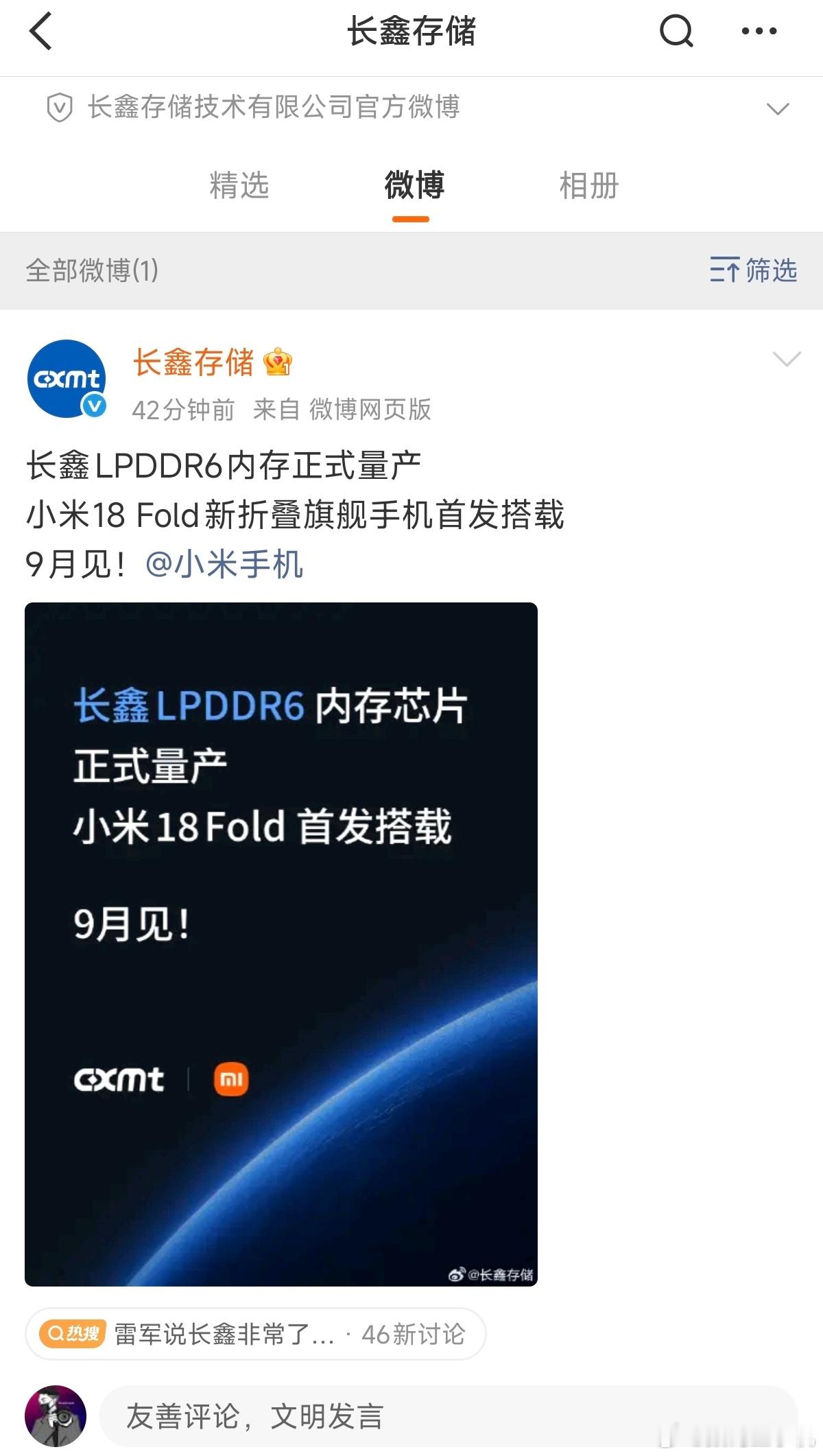 长鑫LPDDR6首发搭载小米18Fold长鑫存储的第一条微博就是米18 Fold
