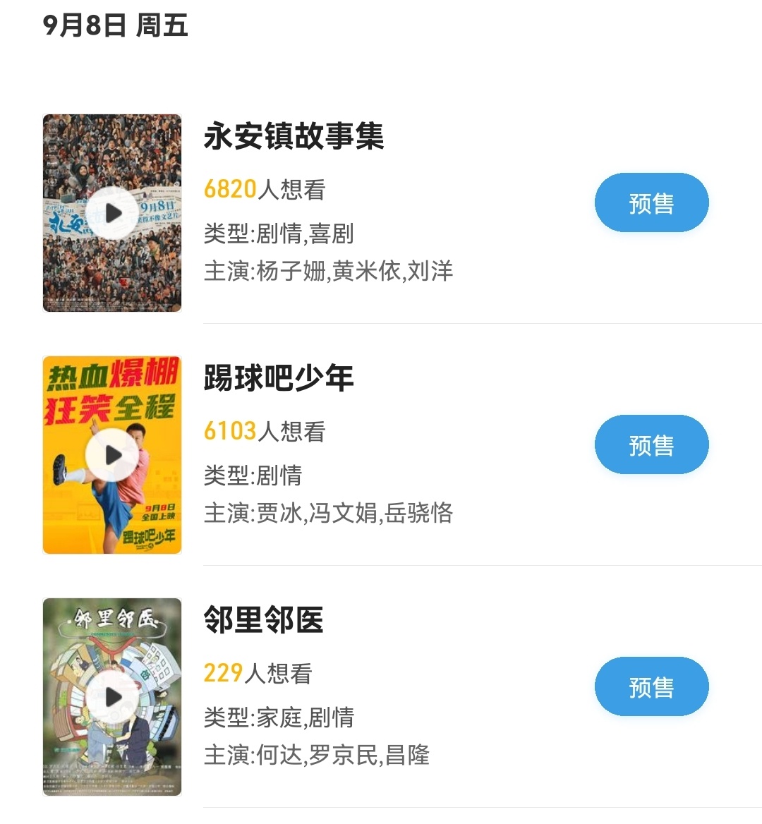 9月8日，《永安镇故事集》、《踢球吧少年》、《邻里邻医》上映。 ​​​