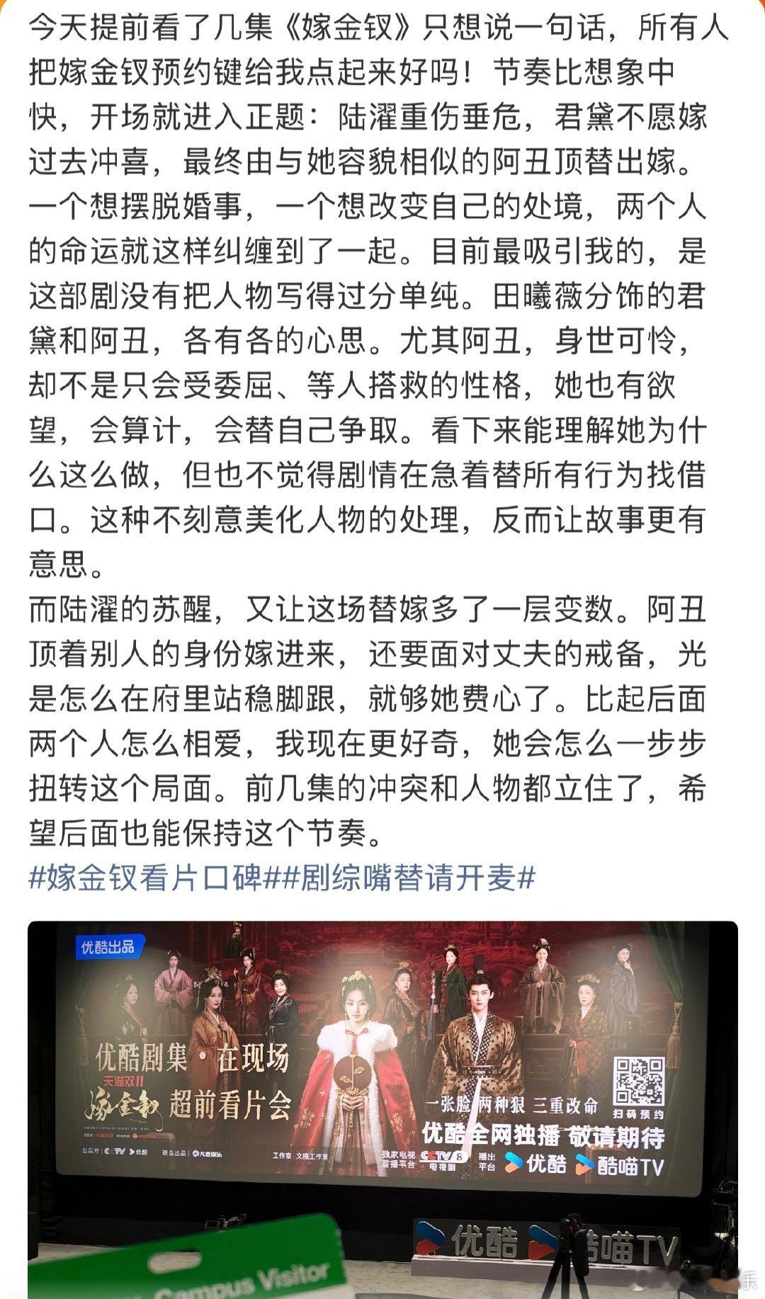 嫁金钗看片会反馈嫁金钗前两集口碑看完前两集直呼过瘾，《嫁金钗》反转不断，节奏轻快