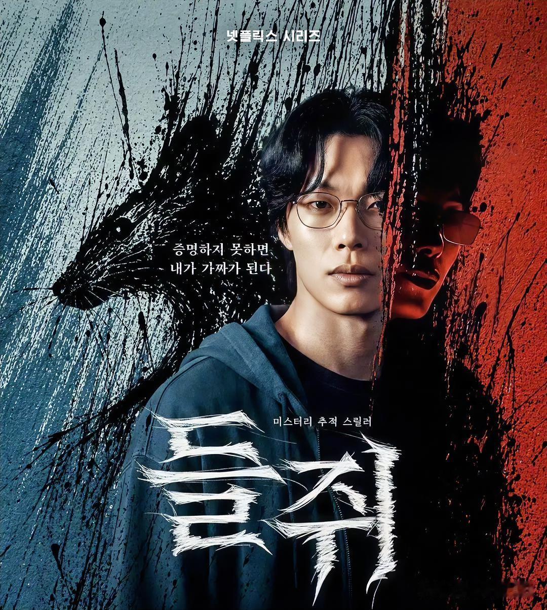 韩娱资讯，柳俊烈主演的新剧《鼠惑》制作方近日对外公开了最新的宣传海报，该剧改编自