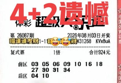 中了4+2太遗憾了！截至目前，这是所有晒票当中，中得最多的一张，这张复式票有点幸