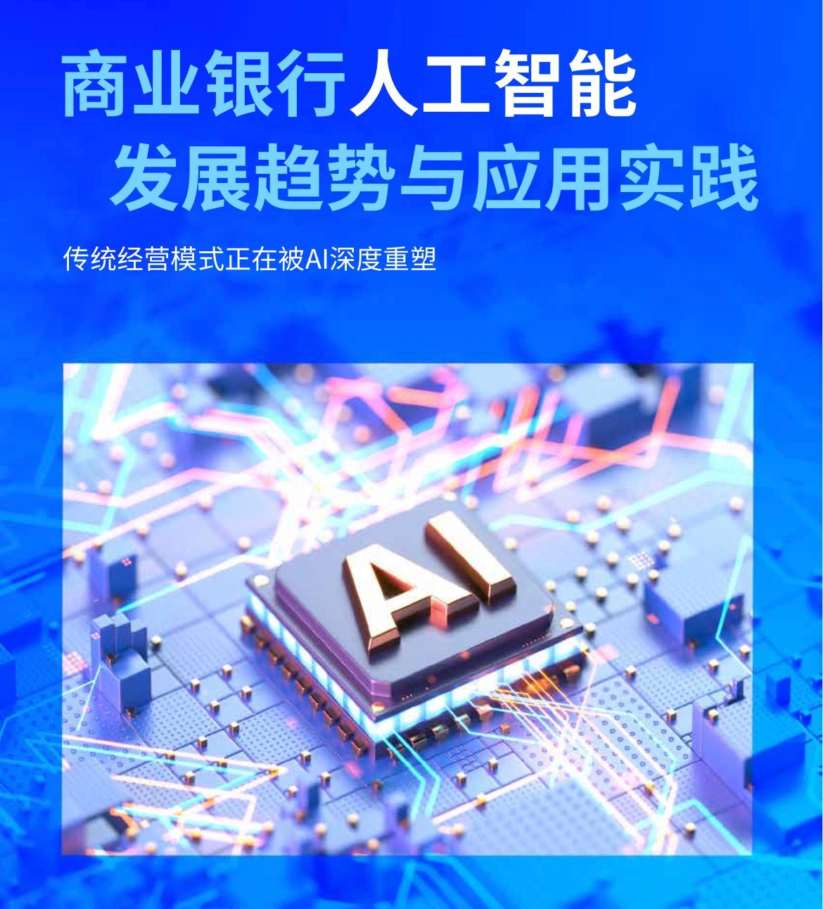 AI正在重塑银行业，但90%的银行还没拿到"成绩单"。
毕马威最新报告揭示了一个