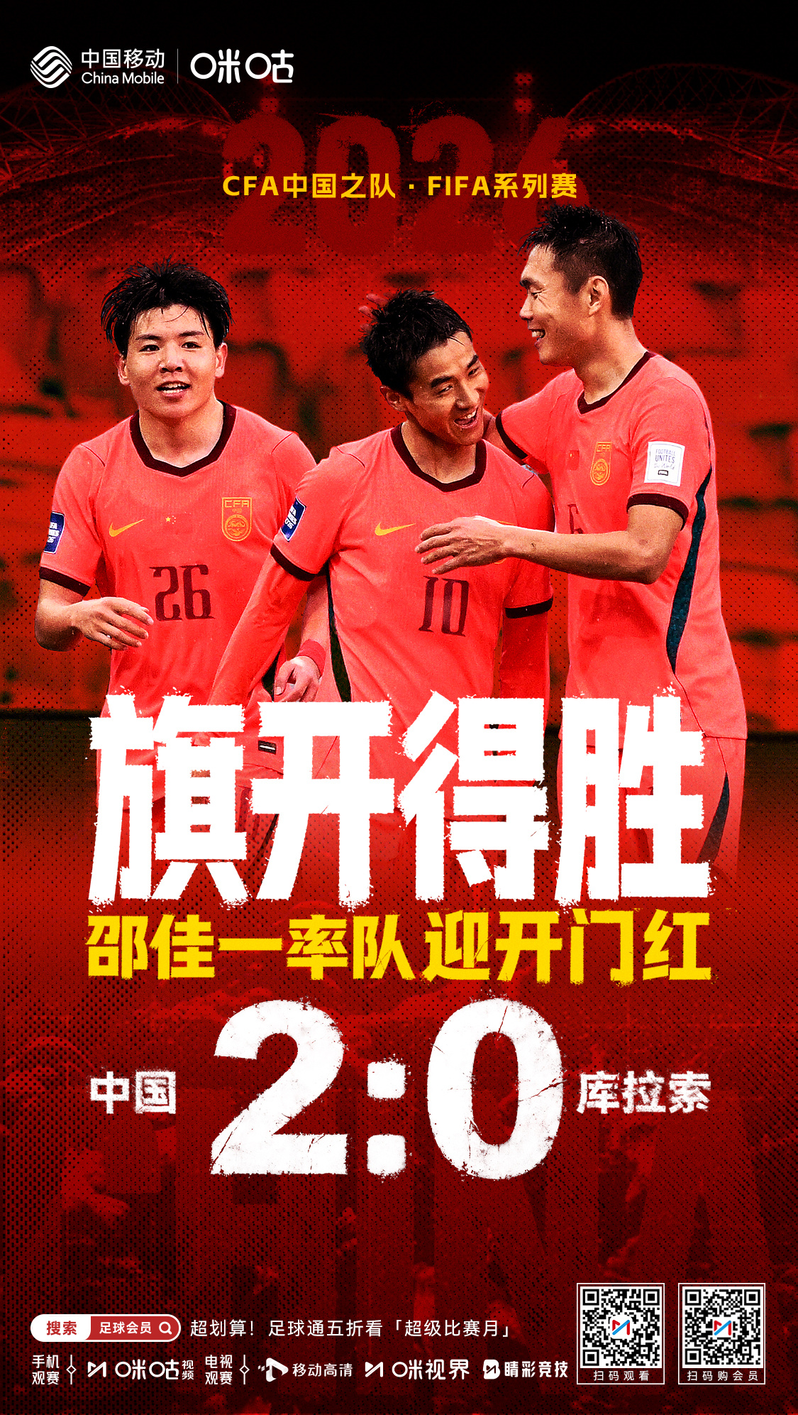 ⚽️邵佳一执教国足首秀开门红⭐张玉宁一传一射发挥出色中国队2:0胜世界杯新军库拉