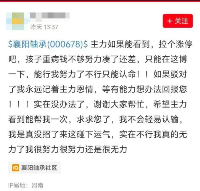 反正我是不信！股民发帖求救，主力真拉了个涨停？

河南那位父亲为了救重病的孩子，