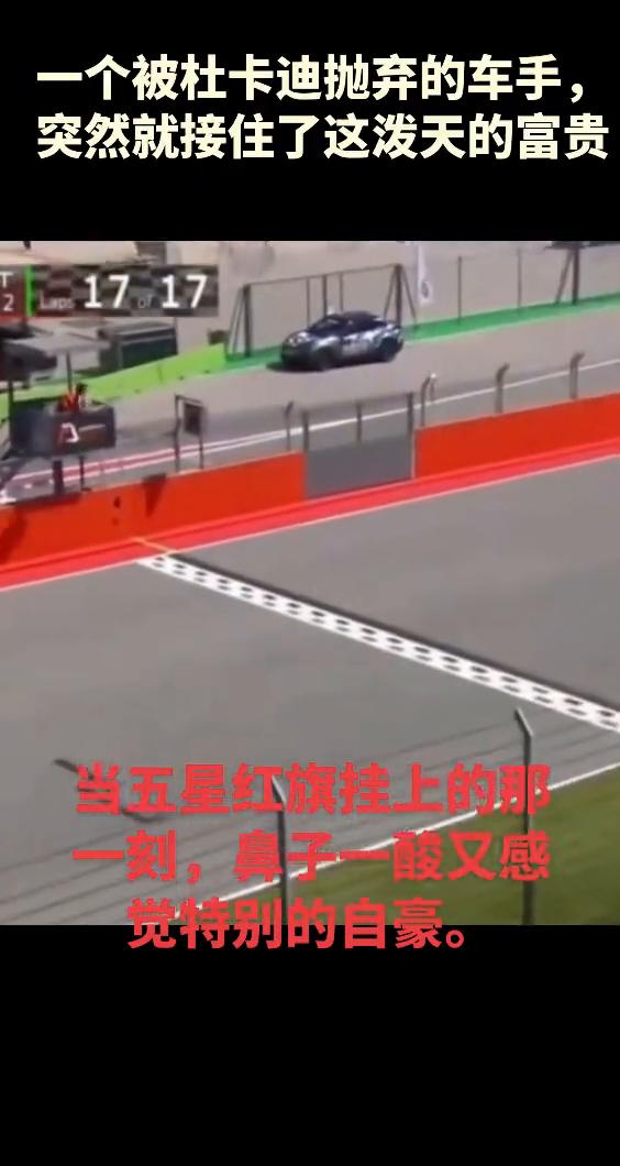一个被杜卡迪抛弃的车手突然就接住了这泼天的富贵。当五星红旗挂上的那一刻，鼻子一酸