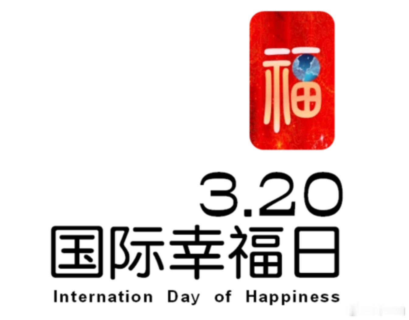 国际幸福日 人类需要一场幸福行动 ​​​