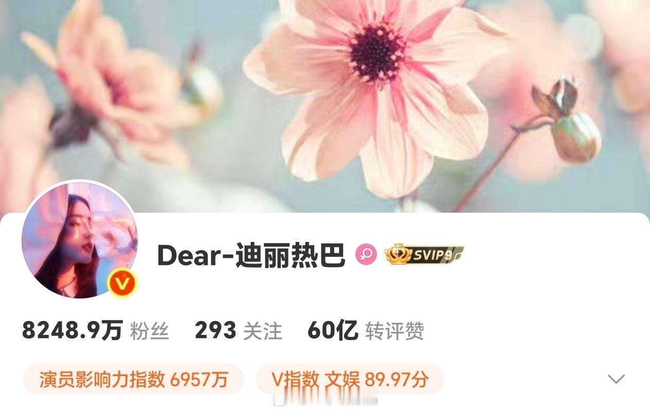 迪丽热巴转赞评破60亿成为内娱首位转赞评破60亿的演员，恭喜实打实的数据，女顶流