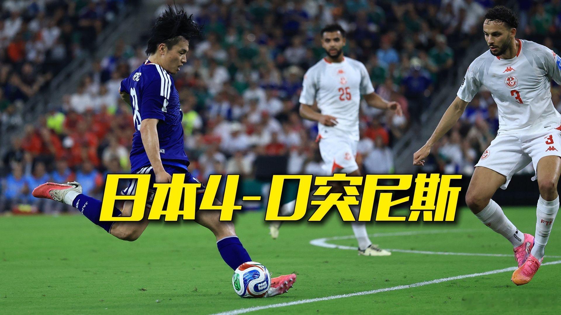 日本队威武，为亚洲足球争光了！加油！希望能夺冠，以此证明亚洲也能拿下世界冠军！世