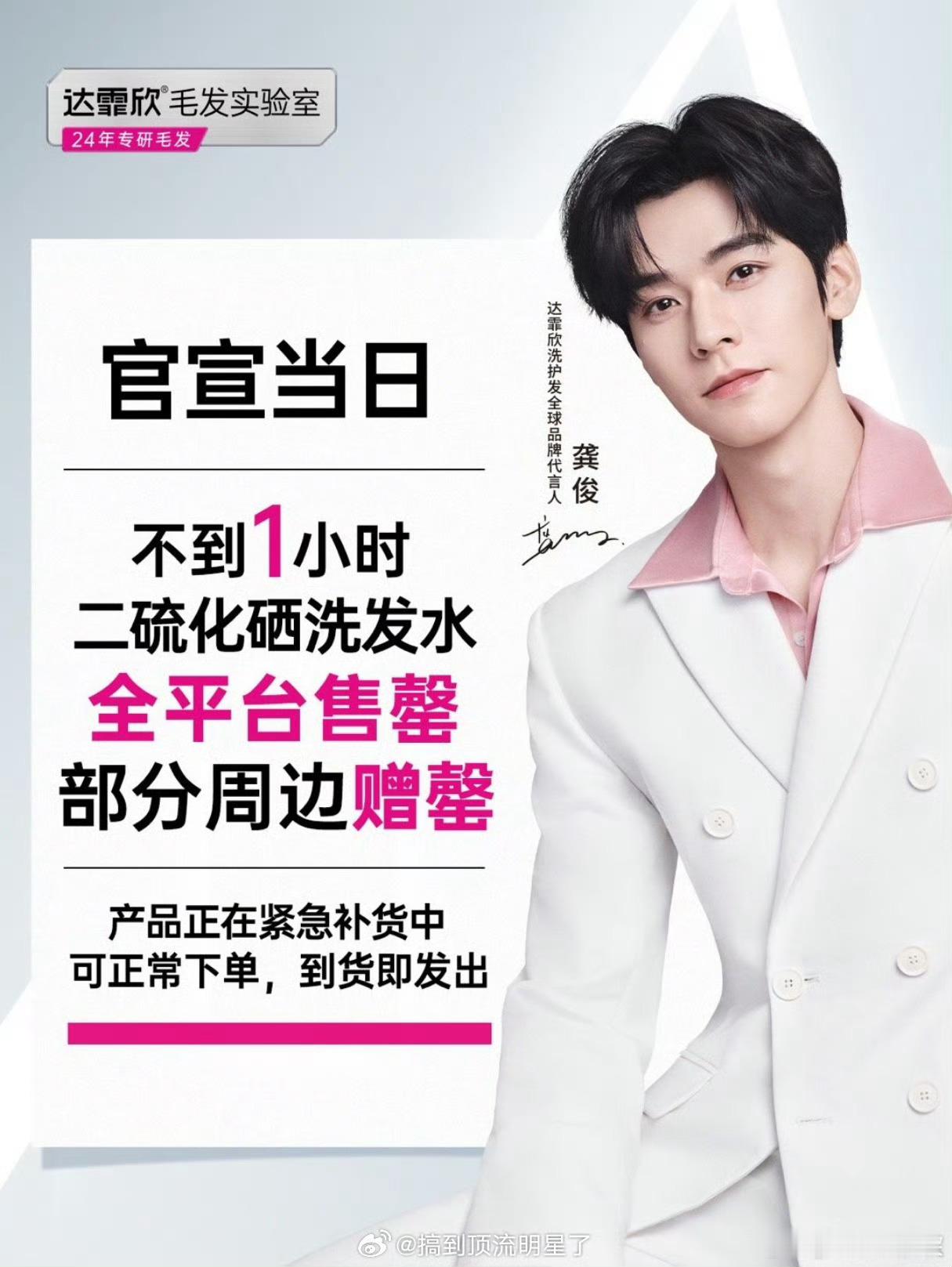 龚俊粉丝好强的购买力，新宣的商务达霏欣官宣一小时买断货了，达霏欣官方出来说第二批