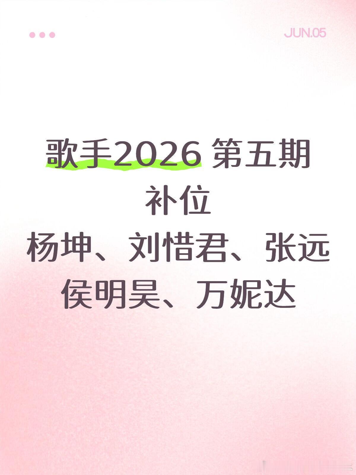 歌手2026 · 第五期补位歌手歌手｜歌手
