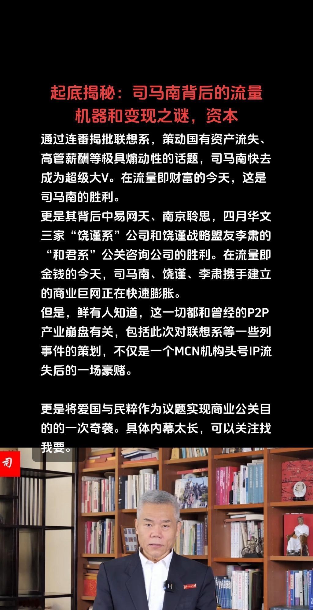 #司马南 真想不到！起底揭秘：司马南背后的流量机器和变现之谜，资本到底是谁！