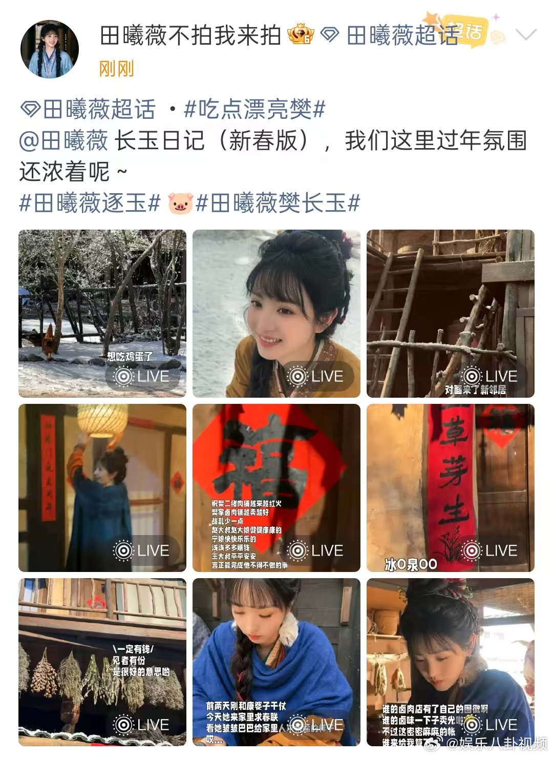 田曦薇长玉日记新春版 田曦薇长玉日记 田曦薇逐玉的长玉日记来啦！！新春版过年氛围