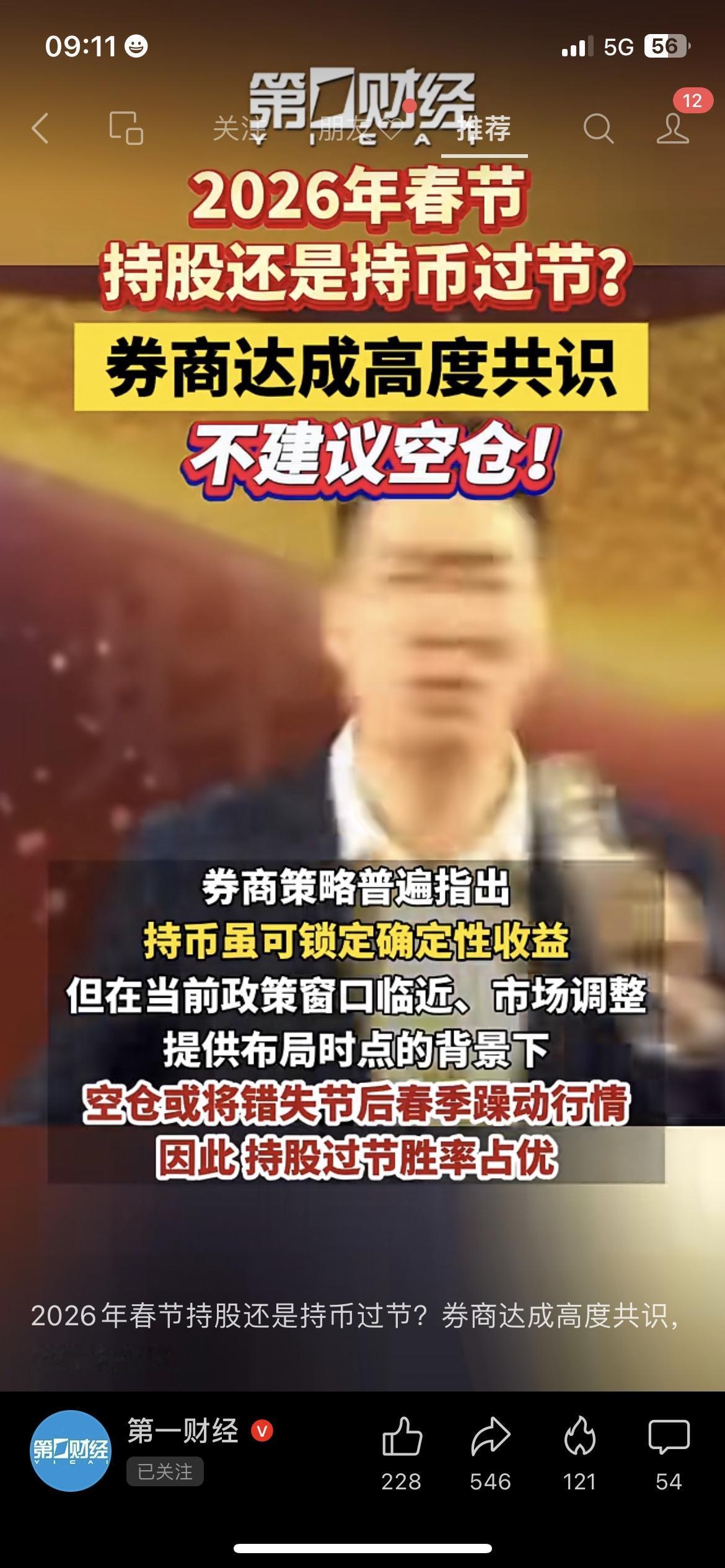 每年春节前大家都在问：持股还是持币？今年多家券商观点趋于一致：不建议完全空仓。