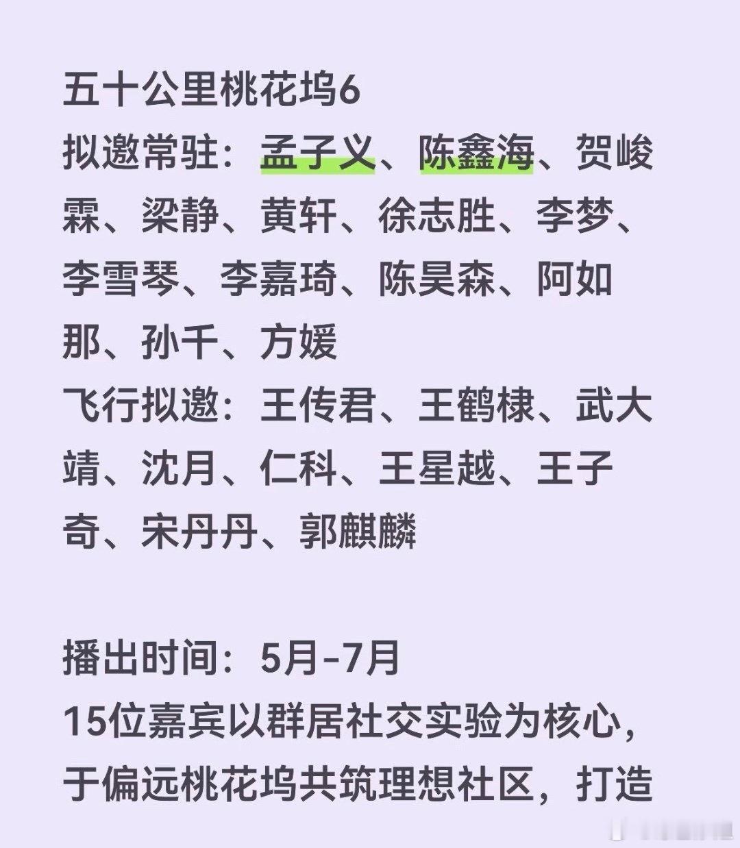 《五十公里桃花坞6》拟邀常驻：孟子义、陈鑫海、贺峻霖、梁静、黄轩、徐志胜、李梦、