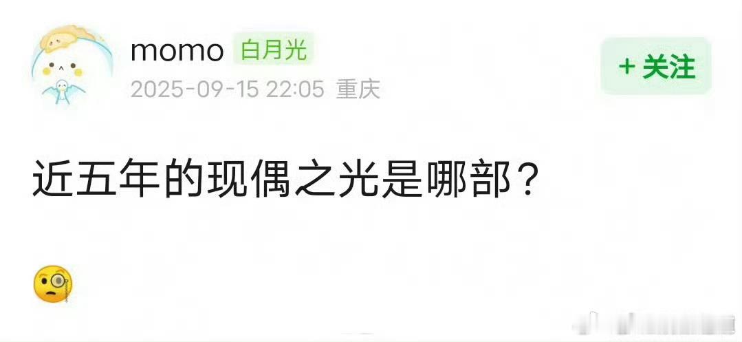 近五年的现偶之光是哪部？2019年之后现偶还有光吗？别说近五年了，近十年，近二十