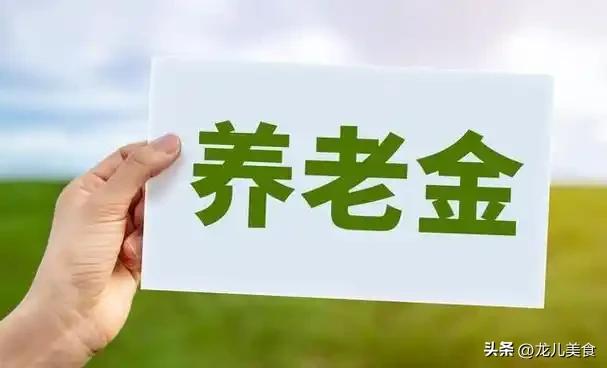 10月20日，人社部与财政部正式公布关于2026年调整退休人员基本养老金的通知文
