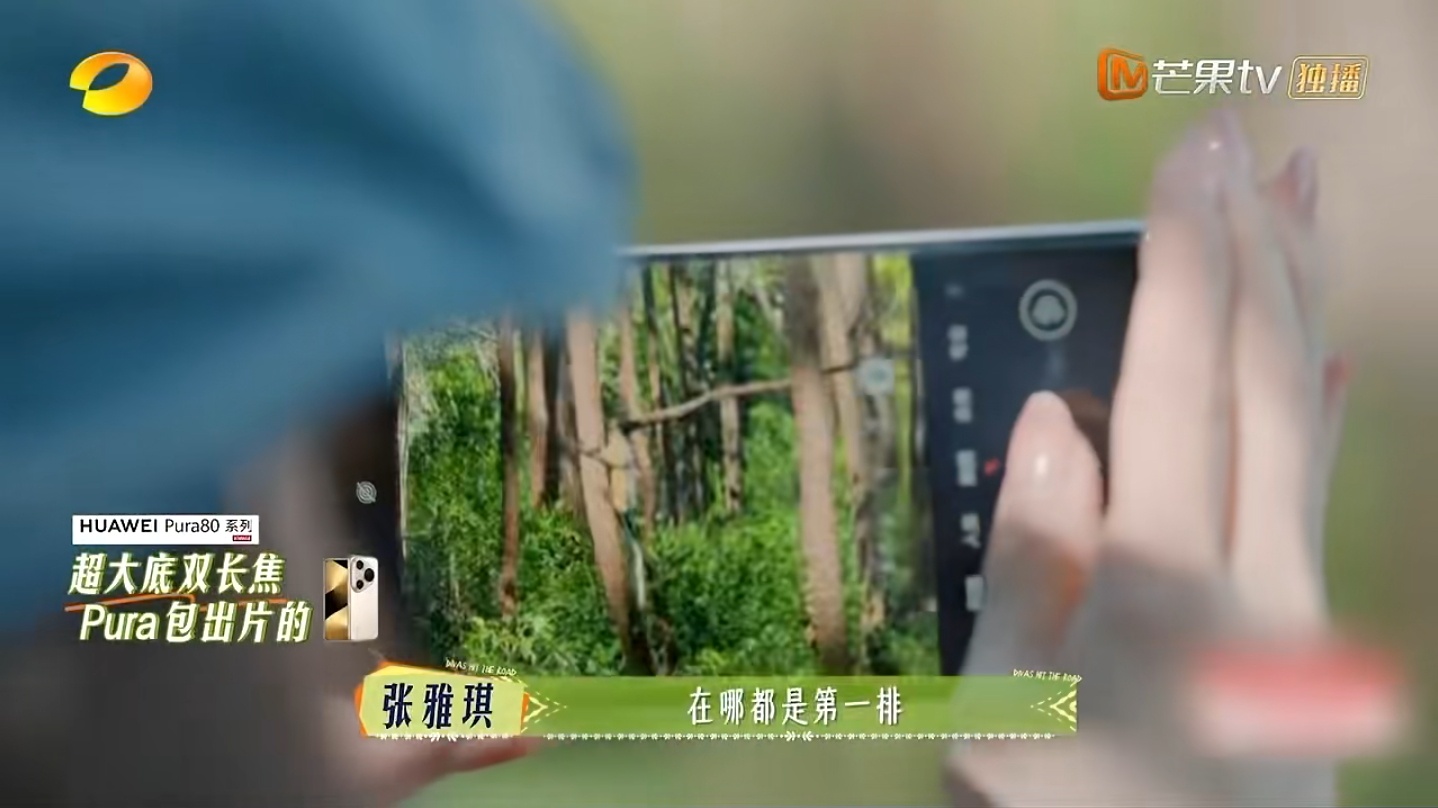 刷综艺刷到了我的同款旅拍爱机华为Pura80 Ultra，很能理解这些明星那种被