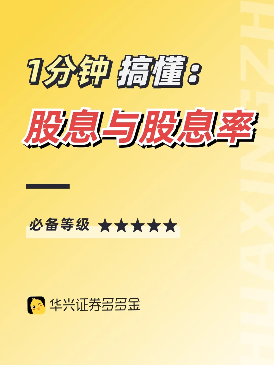 干货｜1分钟了解股息&股息率