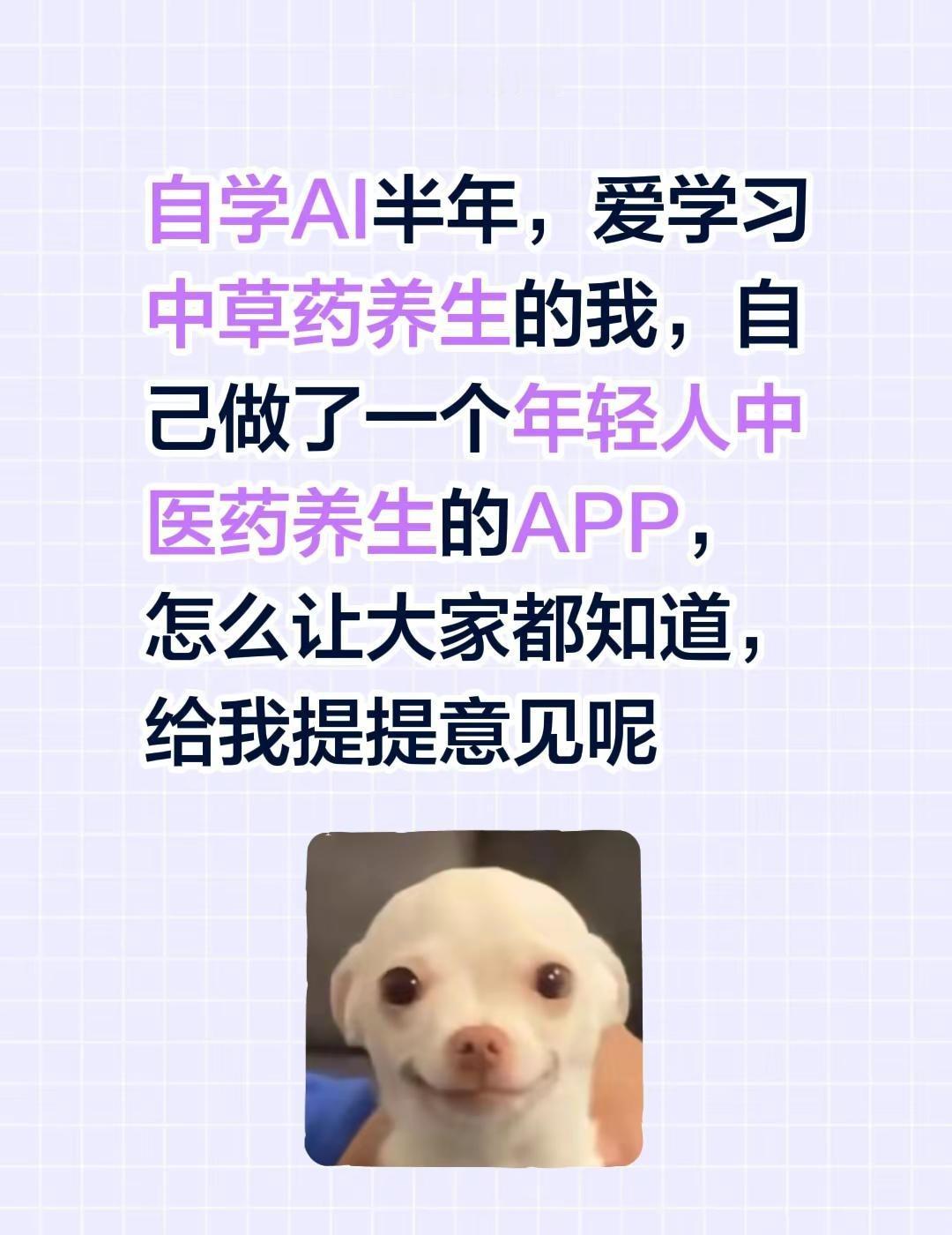自学AI半年，爱学习中草药养生的我，自己做了一个年轻人中医药养生的APP，怎么让