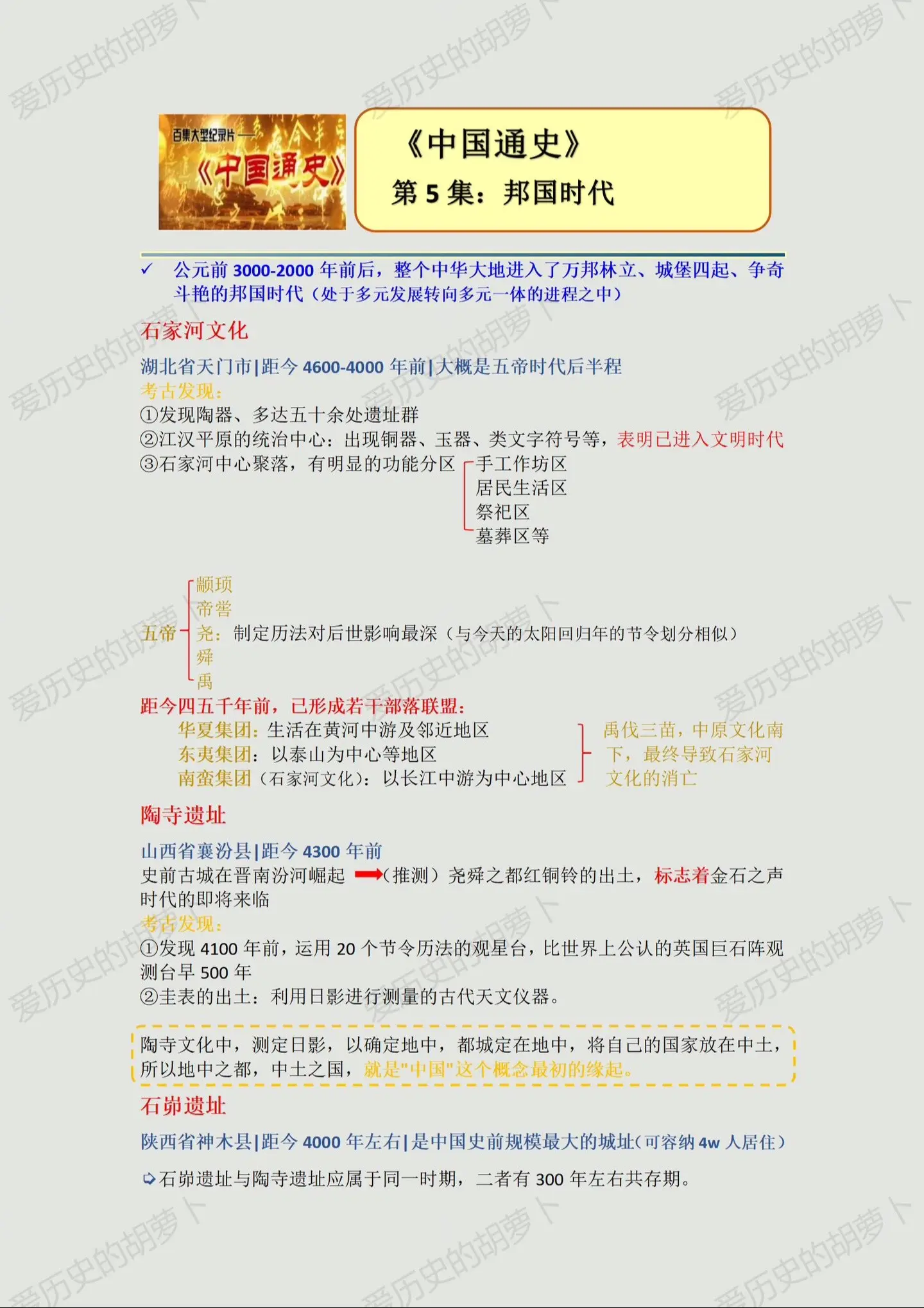 中国通史｜邦国时代。
