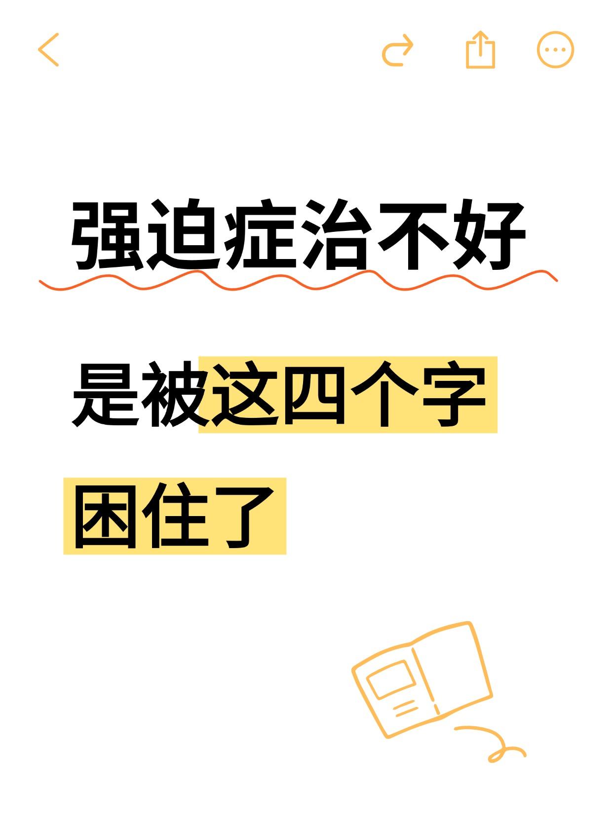 很多强迫症都有很多年的病史，西药、心理咨询、甚至手术都试过，但要不是效果有限，要
