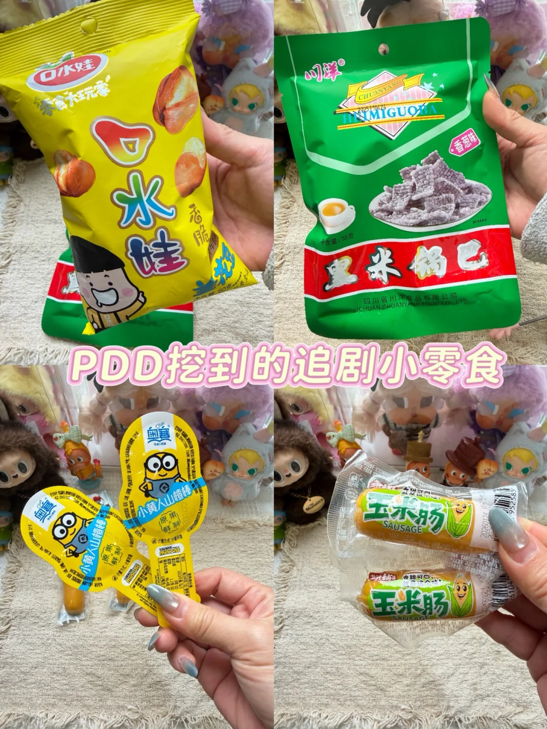 PDD挖到的追剧小零食