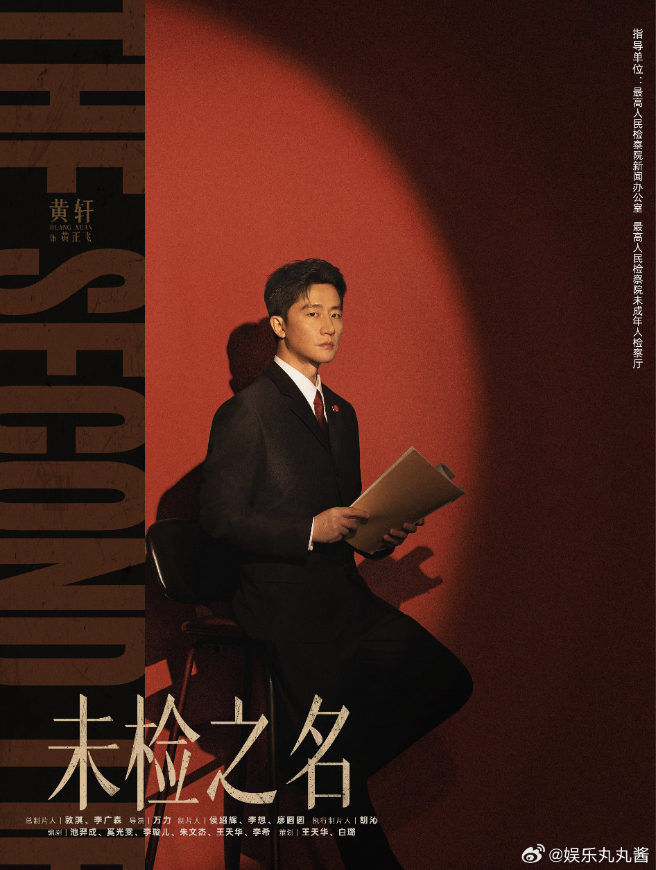 黄轩马柏全领衔主演未检之名 未检之名 深耕未成年检察领域，专业团队精心打造，剧情