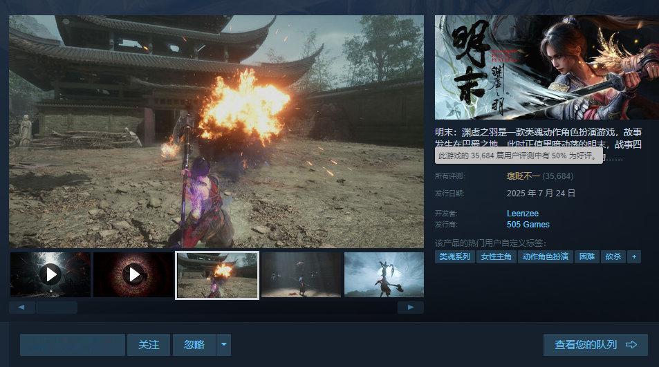 《明末渊虚之羽》目前在Steam上的好评率提升至50%，从发售首日的“差评如潮”