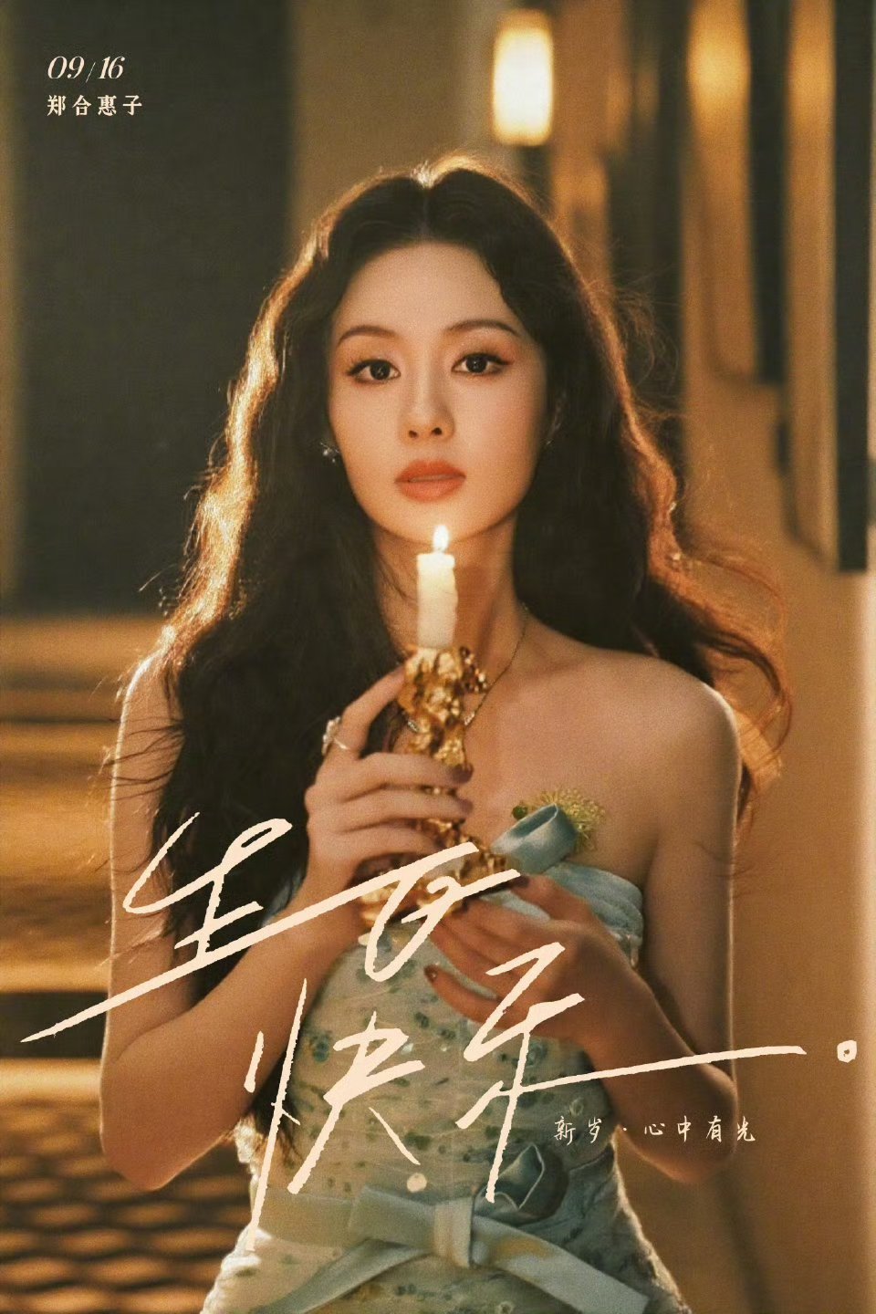 郑合惠子生日图发丝都在发光郑合惠子这组生日写真美到窒息[哇][哇]美得连发丝都在