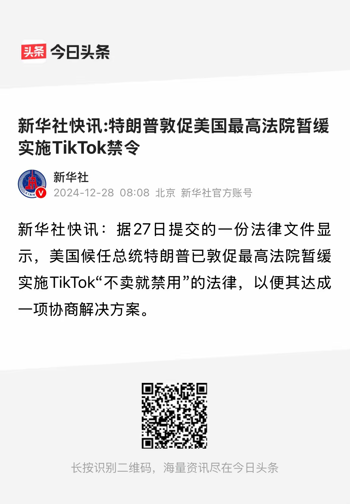 老特直接告诉美国最高法院，暂缓实施对TikTok的禁令。那边的最高法院应该是这样
