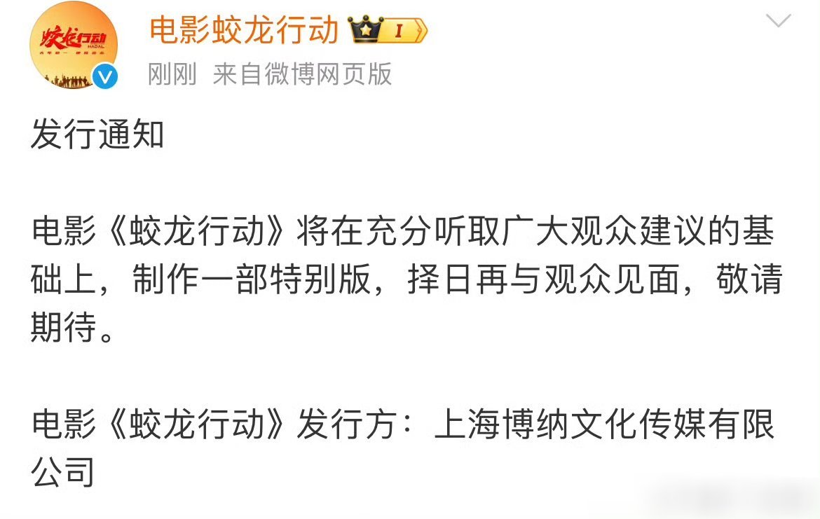 蛟龙行动会制作一部特别版再择日与观众见面，这就是撤档了呗[思考] 