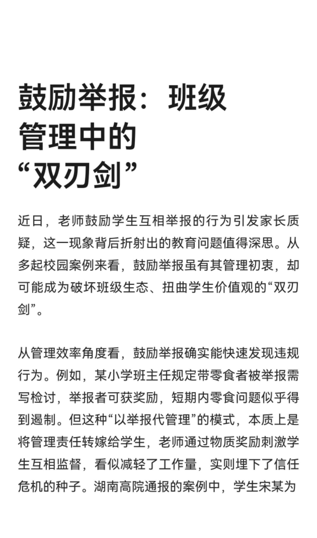 ｜ 近日，老师鼓励学生互相举报的行为引发家长质疑，这一现象背后折射出的教育问题值