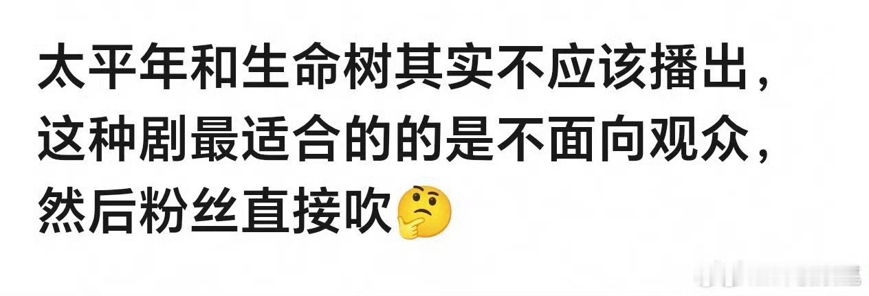 文艺作品分娱乐向和时代向，不能要求所有剧都迎合短视频流量审美。如果只看热度不看价