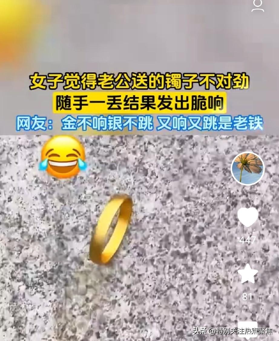 女子疑心丈夫送的金镯子有问题，便将镯子丢在地上测试。结果镯子落地瞬间，发出清脆响