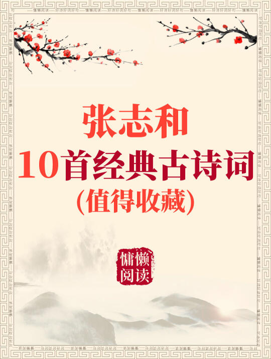 玄真子张志和10首经典古诗词（值得收藏）