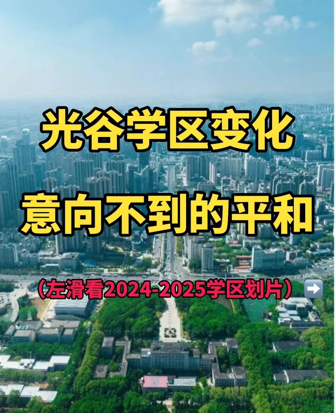 2024光谷学区变化‼️