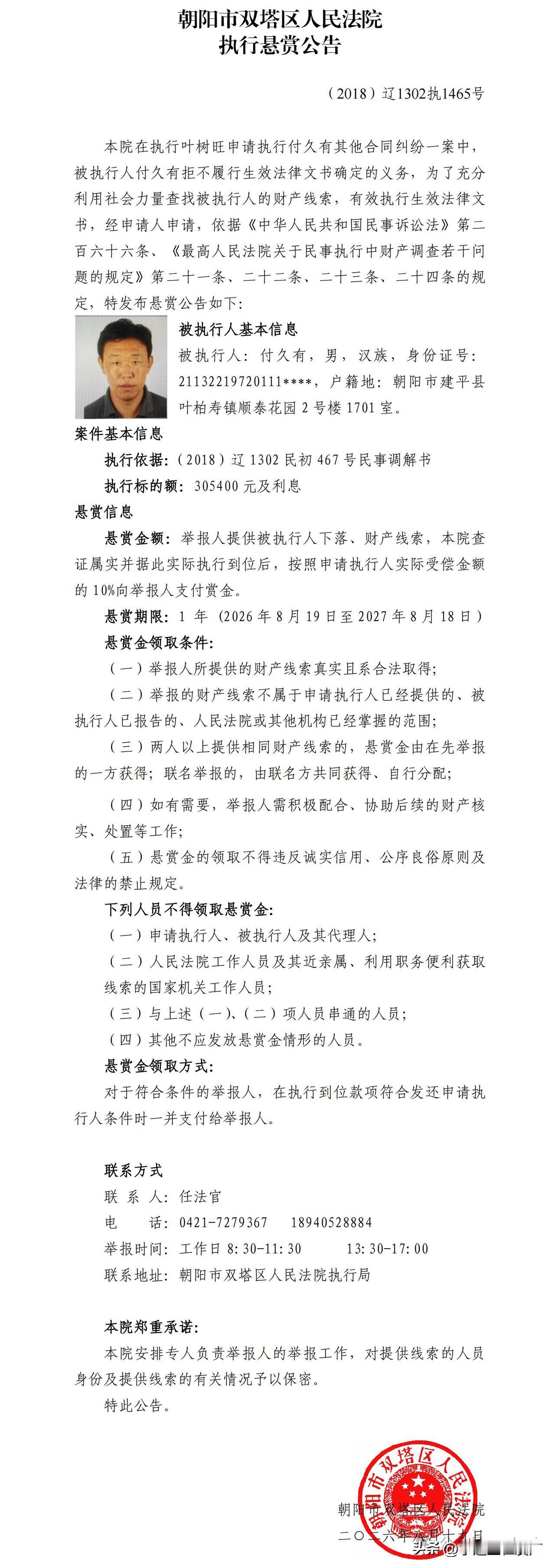 朝阳市双塔区人民法院执行悬赏公告（三）

来源：朝阳市双塔区人民法院（官方微信公