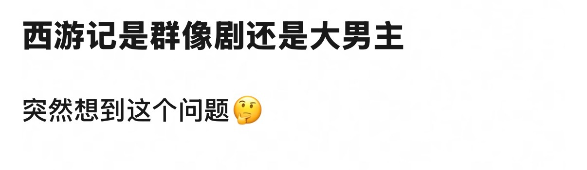 不冲突！ 因为是大男主群像！ ​​​