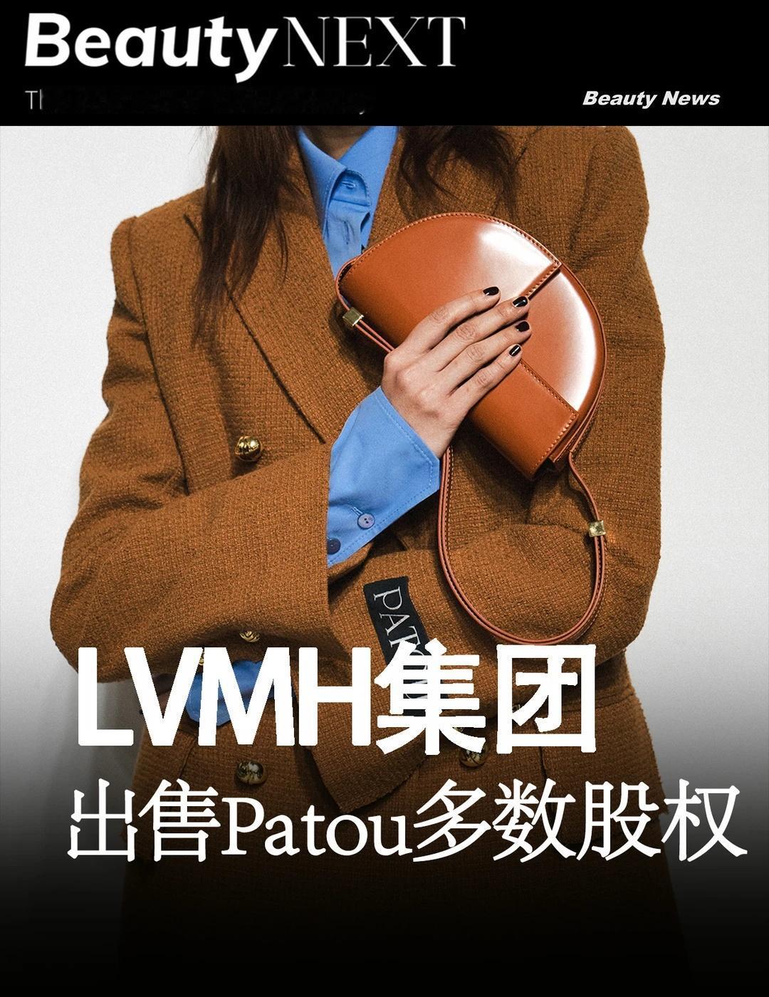 LVMH出售Patou多数股权
近日，LVMH集团将旗下百年时装品牌Patou的